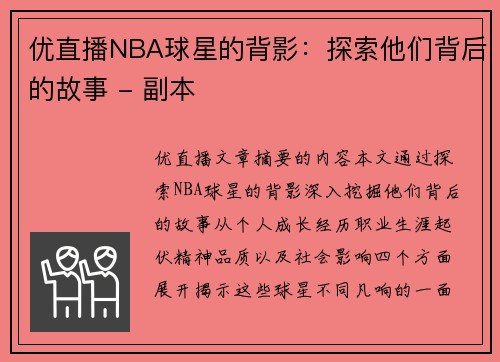 优直播NBA球星的背影：探索他们背后的故事 - 副本