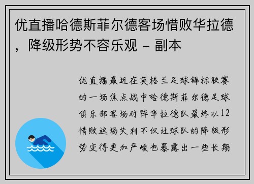 优直播哈德斯菲尔德客场惜败华拉德，降级形势不容乐观 - 副本