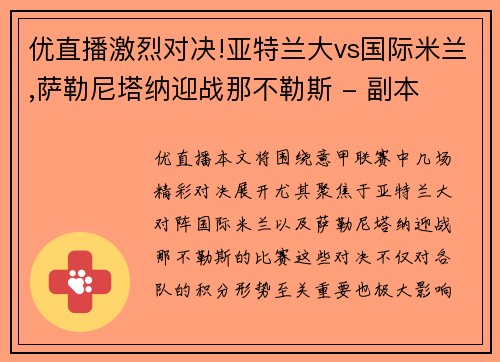 优直播激烈对决!亚特兰大vs国际米兰,萨勒尼塔纳迎战那不勒斯 - 副本