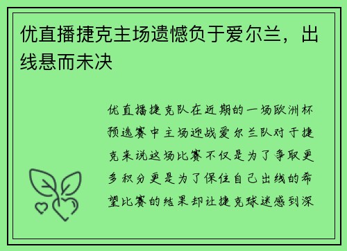 优直播捷克主场遗憾负于爱尔兰，出线悬而未决