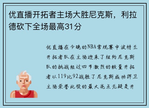 优直播开拓者主场大胜尼克斯，利拉德砍下全场最高31分