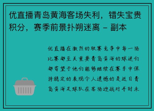 优直播青岛黄海客场失利，错失宝贵积分，赛季前景扑朔迷离 - 副本