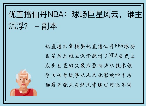 优直播仙丹NBA：球场巨星风云，谁主沉浮？ - 副本