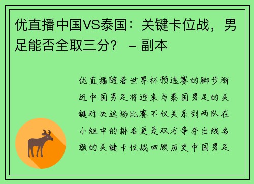 优直播中国VS泰国：关键卡位战，男足能否全取三分？ - 副本