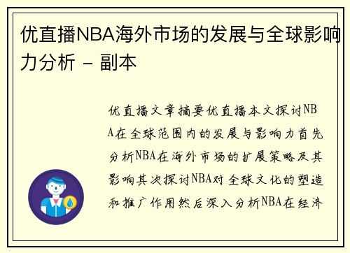 优直播NBA海外市场的发展与全球影响力分析 - 副本