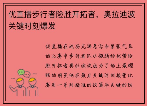 优直播步行者险胜开拓者，奥拉迪波关键时刻爆发