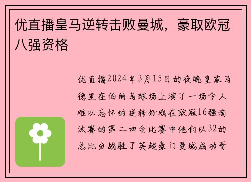 优直播皇马逆转击败曼城，豪取欧冠八强资格