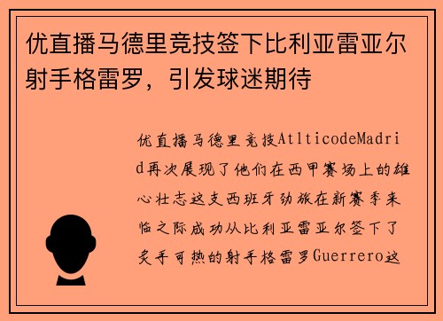 优直播马德里竞技签下比利亚雷亚尔射手格雷罗，引发球迷期待