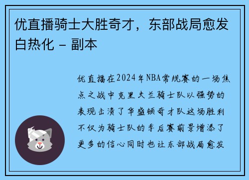 优直播骑士大胜奇才，东部战局愈发白热化 - 副本