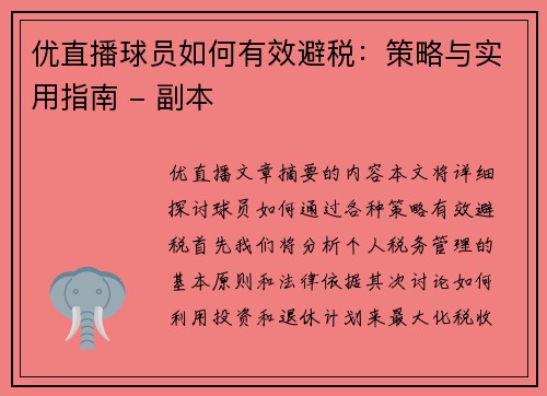 优直播球员如何有效避税：策略与实用指南 - 副本