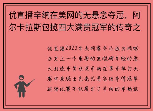 优直播辛纳在美网的无悬念夺冠，阿尔卡拉斯包揽四大满贯冠军的传奇之路