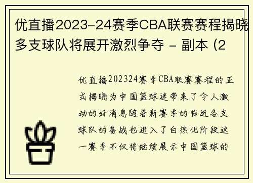 优直播2023-24赛季CBA联赛赛程揭晓多支球队将展开激烈争夺 - 副本 (2)