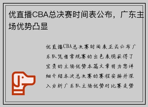 优直播CBA总决赛时间表公布，广东主场优势凸显