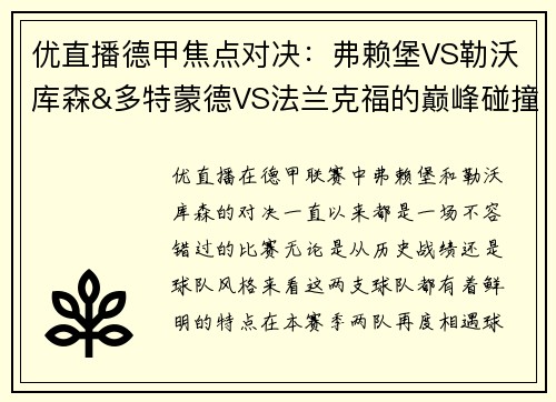 优直播德甲焦点对决：弗赖堡VS勒沃库森&多特蒙德VS法兰克福的巅峰碰撞 - 副本