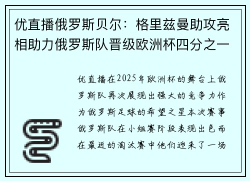 优直播俄罗斯贝尔：格里兹曼助攻亮相助力俄罗斯队晋级欧洲杯四分之一决赛 - 副本