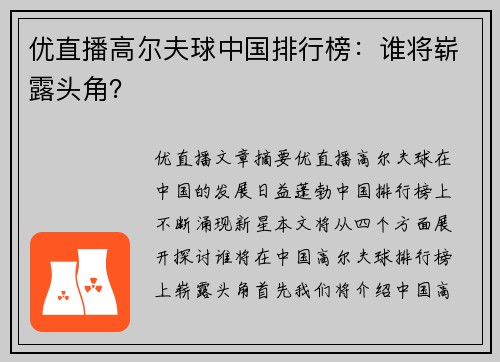 优直播高尔夫球中国排行榜：谁将崭露头角？