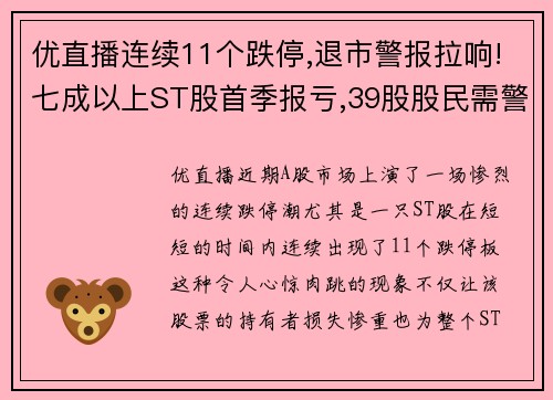 优直播连续11个跌停,退市警报拉响!七成以上ST股首季报亏,39股股民需警惕