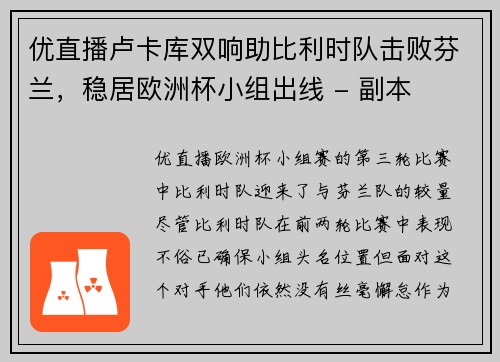 优直播卢卡库双响助比利时队击败芬兰，稳居欧洲杯小组出线 - 副本