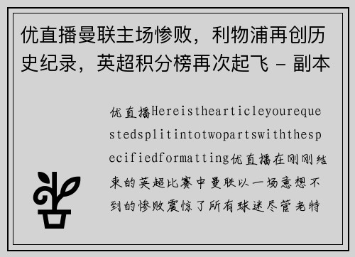 优直播曼联主场惨败，利物浦再创历史纪录，英超积分榜再次起飞 - 副本