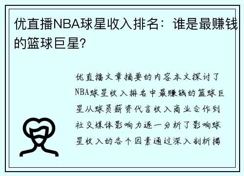 优直播NBA球星收入排名：谁是最赚钱的篮球巨星？