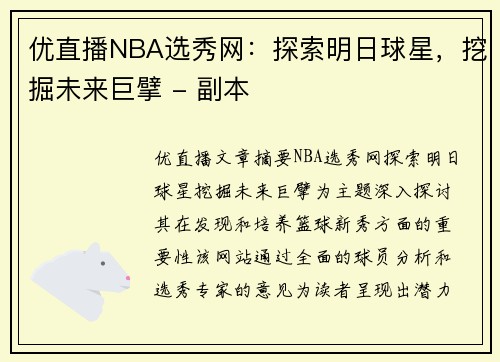 优直播NBA选秀网：探索明日球星，挖掘未来巨擘 - 副本