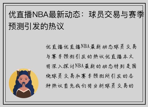 优直播NBA最新动态：球员交易与赛季预测引发的热议