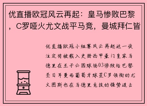 优直播欧冠风云再起：皇马惨败巴黎，C罗哑火尤文战平马竞，曼城拜仁皆大胜！