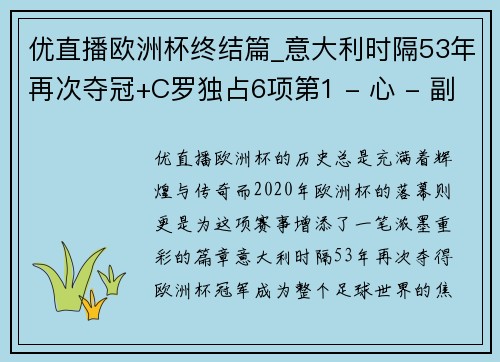 优直播欧洲杯终结篇_意大利时隔53年再次夺冠+C罗独占6项第1 - 心 - 副本