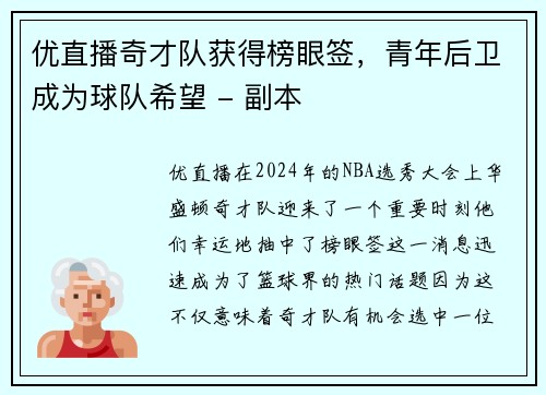 优直播奇才队获得榜眼签，青年后卫成为球队希望 - 副本