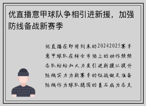 优直播意甲球队争相引进新援，加强防线备战新赛季