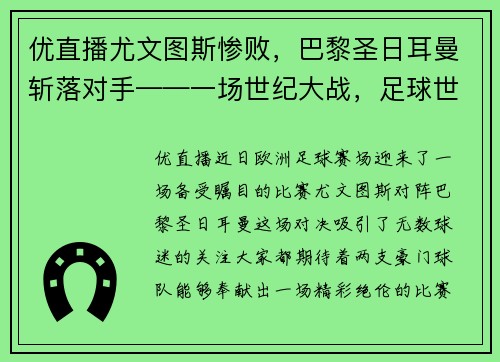 优直播尤文图斯惨败，巴黎圣日耳曼斩落对手——一场世纪大战，足球世界的风云再起！