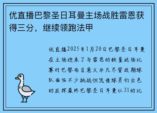 优直播巴黎圣日耳曼主场战胜雷恩获得三分，继续领跑法甲