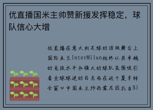 优直播国米主帅赞新援发挥稳定，球队信心大增