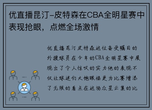 优直播昆汀-皮特森在CBA全明星赛中表现抢眼，点燃全场激情