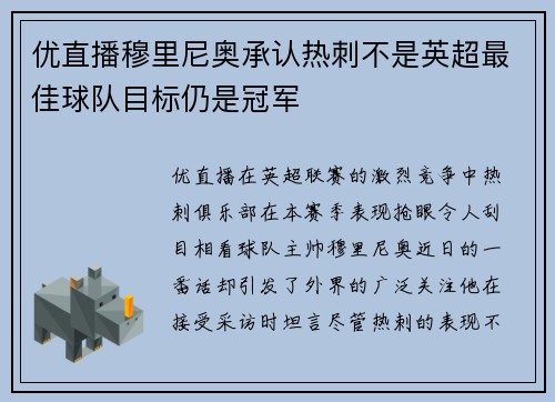 优直播穆里尼奥承认热刺不是英超最佳球队目标仍是冠军