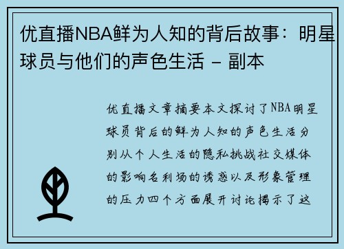 优直播NBA鲜为人知的背后故事：明星球员与他们的声色生活 - 副本