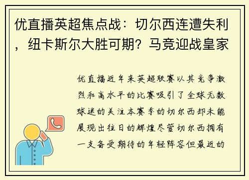 优直播英超焦点战：切尔西连遭失利，纽卡斯尔大胜可期？马竞迎战皇家社会 - 副本