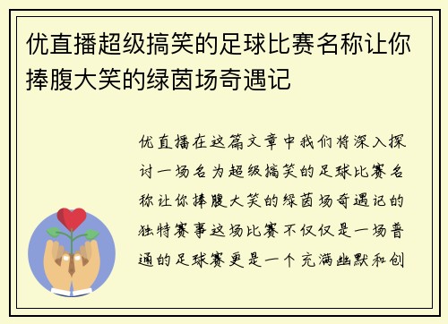 优直播超级搞笑的足球比赛名称让你捧腹大笑的绿茵场奇遇记
