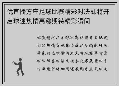 优直播方庄足球比赛精彩对决即将开启球迷热情高涨期待精彩瞬间
