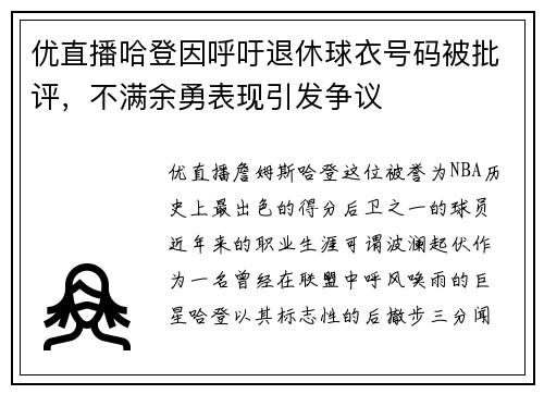 优直播哈登因呼吁退休球衣号码被批评，不满余勇表现引发争议