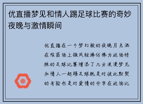 优直播梦见和情人踢足球比赛的奇妙夜晚与激情瞬间