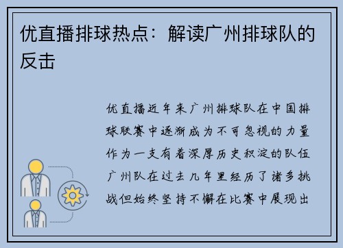 优直播排球热点：解读广州排球队的反击