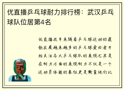 优直播乒乓球耐力排行榜：武汉乒乓球队位居第4名