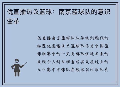 优直播热议篮球：南京篮球队的意识变革