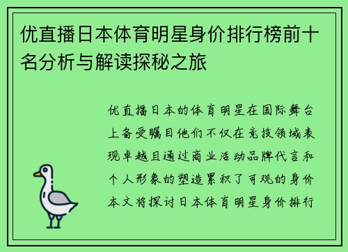 优直播日本体育明星身价排行榜前十名分析与解读探秘之旅
