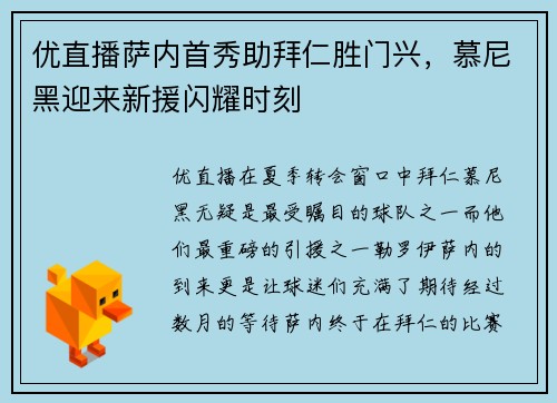 优直播萨内首秀助拜仁胜门兴，慕尼黑迎来新援闪耀时刻