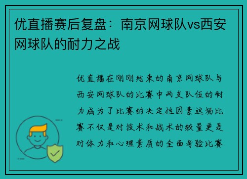 优直播赛后复盘：南京网球队vs西安网球队的耐力之战